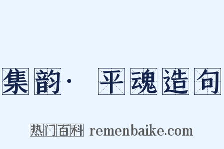 集韵·平魂造句是什么意思的图片